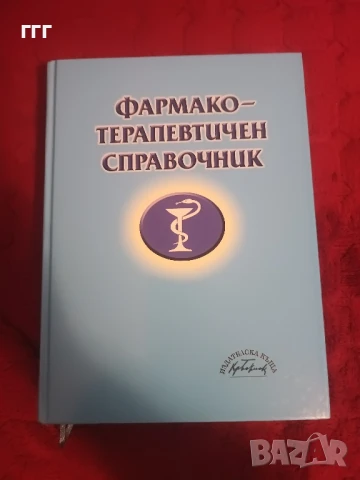 Фармако терапевтичен справочник, снимка 6 - Специализирана литература - 50511139