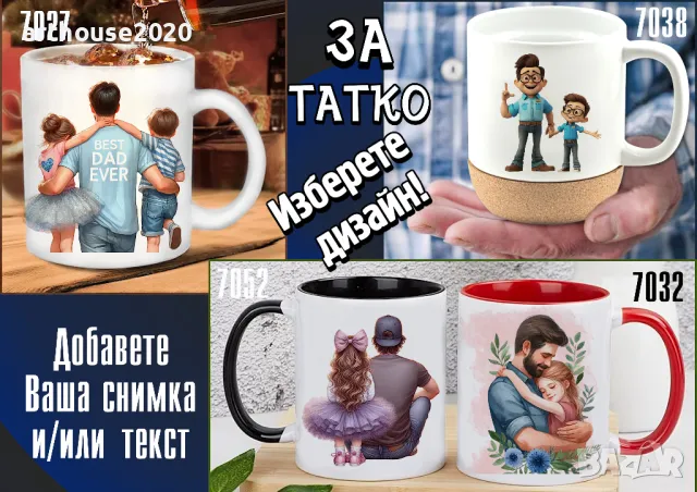 Чаши за ТАТКО-персонализиран подарък за Коледа,рожден ден,за всеки ден, снимка 4 - Подаръци за мъже - 47746193