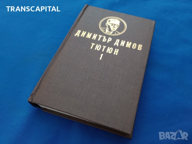 Тютюн , снимка 2 - Художествена литература - 50597762