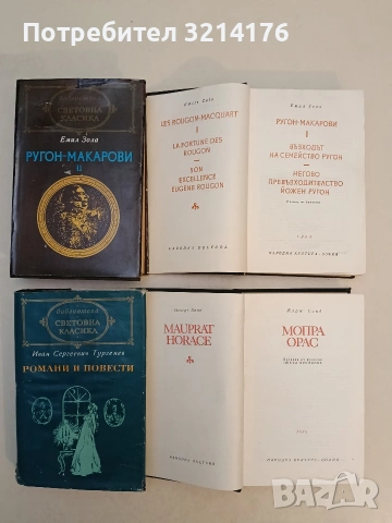 Мопра. Орас - Жорж Санд (Световна класика), снимка 2 - Художествена литература - 53608251