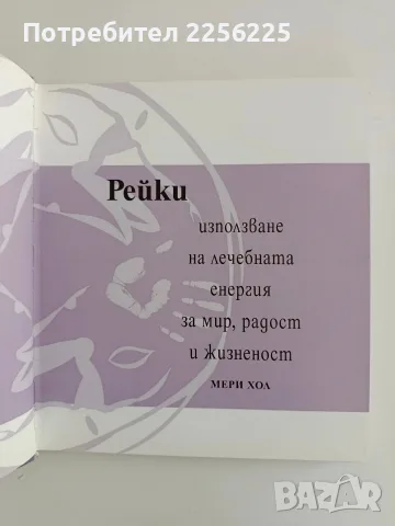 Рейки - Мери Хол, снимка 2 - Специализирана литература - 56344936