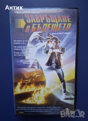 Видеокасети VHS Завръщане в Бъдещето, снимка 4 - Други жанрове - 55976607