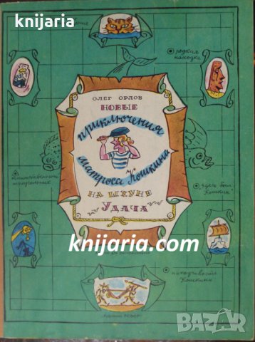Новые приключение матроса Кошкина на шхуне Удача
