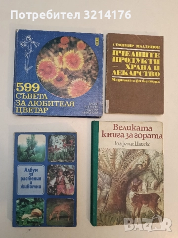 Албум за растения и животни - Николай Боев, Славчо Петров, Павел Кръстев