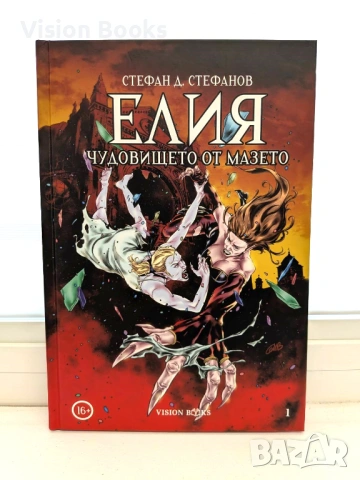 Елия: Чудовището от мазето