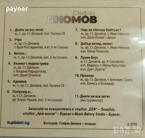 Стефан Диомов-Дните ни все летят, снимка 2 - CD дискове - 50029263