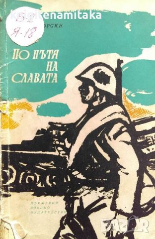 По пътя на славата - Новко Яворски, снимка 1