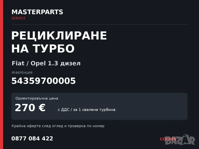Рециклиране на турбо 54359700005 — Fiat / Opel 1.3 дизел