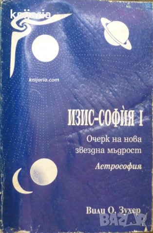 Изис-София книга 1: Очерк на нова звездна мъдрост. Астрософия