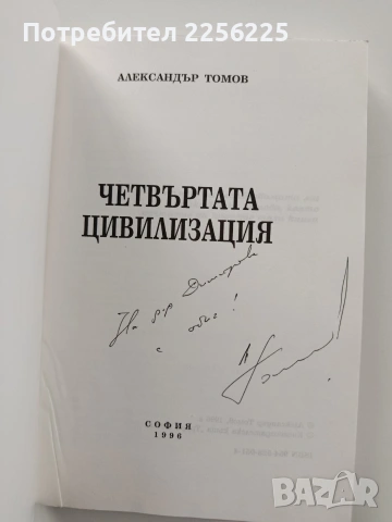 Четвъртата цивилизация, снимка 8 - Художествена литература - 54067392