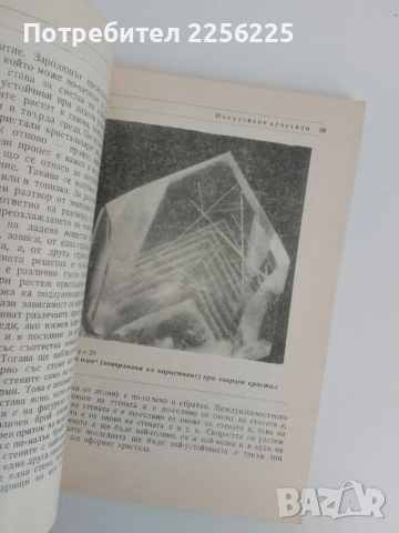 Изкуствени кристали, снимка 2 - Специализирана литература - 51493601