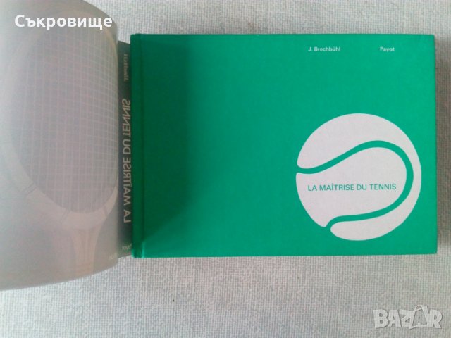 Книга с автограф: Майсторството в тениса, снимка 5 - Специализирана литература - 35166328