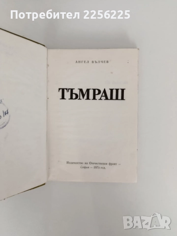 Тъмраш - Ангел Вълчев, снимка 4 - Българска литература - 55988869