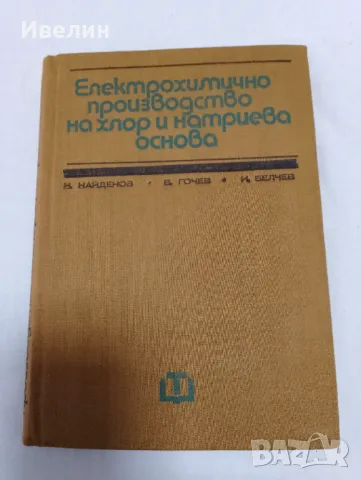 Електрохимично производство на хлор и натриева основа Н.Хр.Найденов, снимка 1 - Специализирана литература - 48093098