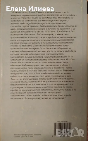 Името на розата - Умберто Еко, снимка 2 - Художествена литература - 48796357