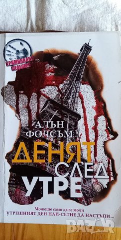 Денят след утре - Алън Фолсъм, снимка 1 - Художествена литература - 35301651