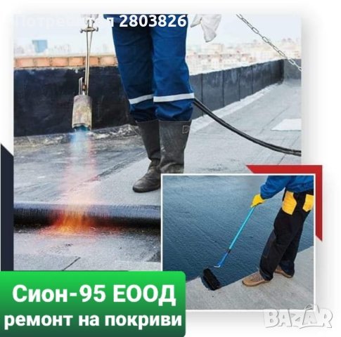 Ремонт на покриви хидроизолация , снимка 3 - Ремонти на покриви - 40465555