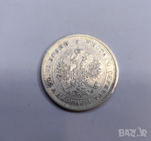 25 копейки 1877 година Русия H.Ф, снимка 2 - Нумизматика и бонистика - 53889130