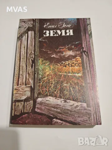 Земя Емил Зола 1986 г. 