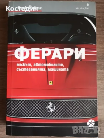 Ферари - мъжът, автомобилите, състезанията, машината - Брок Йейтс, снимка 1 - Художествена литература - 48927362