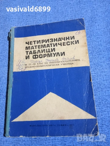 "Четиризначни математически таблици и формули"