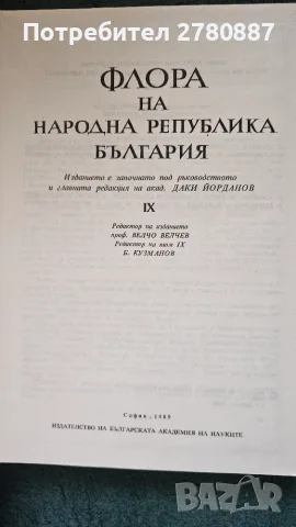 Флора на Народна република България. Том 1-9 книги медицина и биология, отлично състояние , снимка 3 - Специализирана литература - 55785656