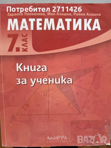 МАТЕМАТИКА Книга за ученика за 7 клас