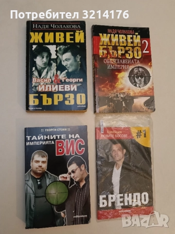 Тайните на империята ВИС - Георги Стоев