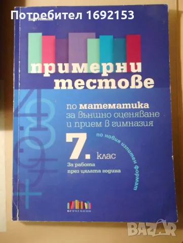 Примерни тестове по математика 7. клас (по новия формат)