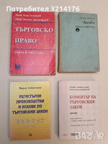 Регистърни производства и искове по Търговския закон Коментар на съдебната практика на Върховния