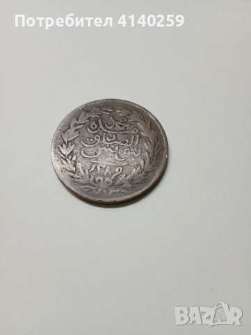 ТУНИС Монета 2 ХАРУБА 1290 - 1873 г , снимка 3 - Нумизматика и бонистика - 52372177