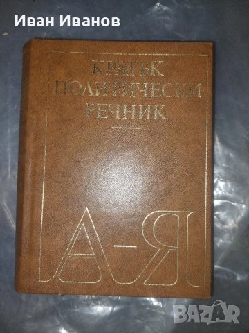 Кратък политически речник