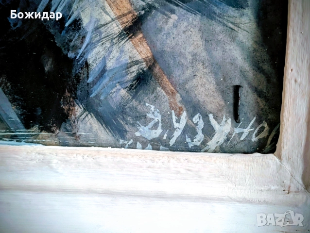 Картина от ученик на Дечко Узунов, снимка 3 - Картини - 52643788