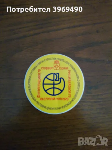 Стикер Филасердика - 79., снимка 1