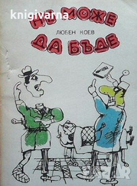 Не може да бъде Любен Коев