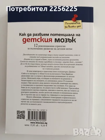 Как да развием потенциала на детския мозък, снимка 7 - Специализирана литература - 56151731
