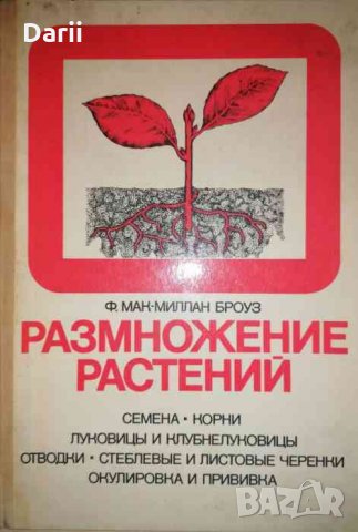 Размножение растений -Ф. Мак-Миллан Броуз, снимка 1