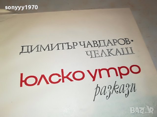 ЮЛСКО УТРО-КНИГА 0503231854, снимка 4 - Други - 39895341
