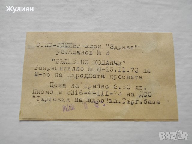  СОЦ БЪЛГАРСКА ДЕТСКА ИГРА ВЪЛШЕБНО КОЛАНЧЕ НОВА С ЕТИКЕТ , снимка 5 - Антикварни и старинни предмети - 38812711