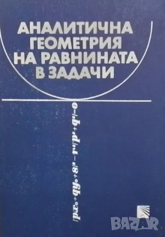 Аналитична геометрия на равнината в задачи