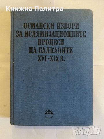 Османски извори за ислямизационните процеси на Балканите XVI-XIX в., снимка 1 - Специализирана литература - 31210212