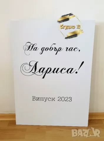 Голяма табела за завършване или посрещане на гости, снимка 14 - Други - 49718971