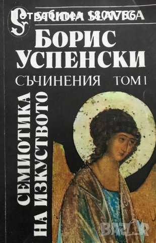 Съчинения. Том 1: Семиотика на изкуството Борис Успенски