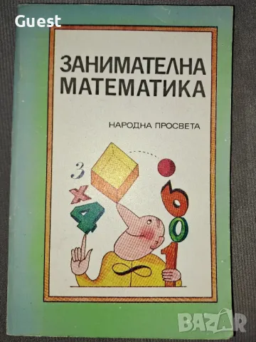 Занимателна математика Йоханес Леман, снимка 1