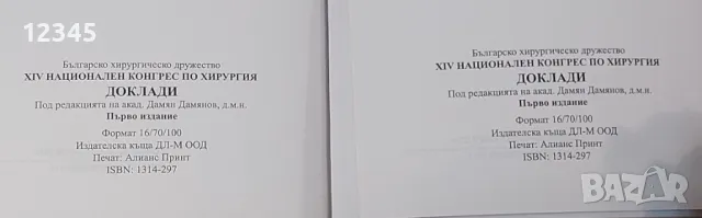 Доклади от XIV конгрес по хирургия, т. 1 & 2 , снимка 2 - Специализирана литература - 48069536
