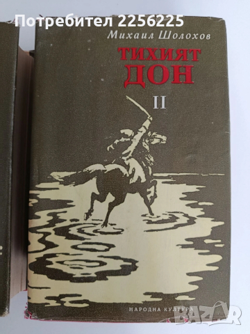 Тихият Дон ( 1 и 2), снимка 6 - Художествена литература - 54290655