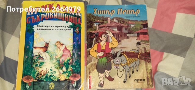 Български народни приказки в Детски книжки в гр. Асеновград ...