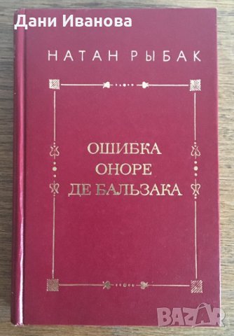 Ошибка Оноре де Бальзака от Натан Рыбак - на руски език