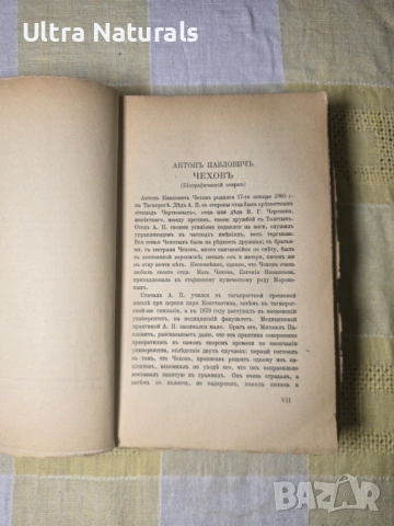 А. П. Чехов – Съчинения, том I, изд. Слово, Берлин (1920-те), снимка 4 - Художествена литература - 53215721