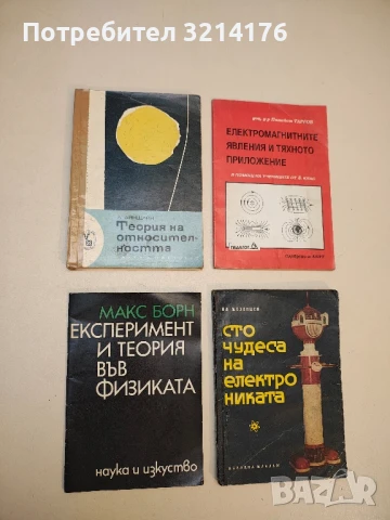 Теория на относителността (Специална, Обща, Есета, Приложения) - Алберт Айнщайн (1965)